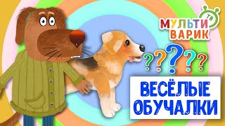 ОБУЧАЮЩИЕ ПЕСЕНКИ ♫ ВЕСЁЛЫЕ ОБУЧАЛКИ ДЛЯ МАЛЫШЕЙ ♫ МУЛЬТиВАРИК ТВ 0+