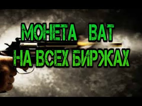 Монета ВАТ на всех биржах Просто афигеный браузер с оплатой за действия!!!