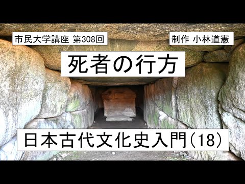 地域科学課程 死者の行方ー日本古代文化史入門（18）＃日本神話　＃常世の国　＃黄泉の国