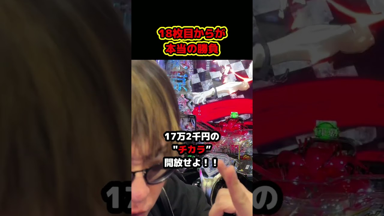 2日で18万円も入れたら店長から貰ったモーグール発動よなぁ？？ #パチンコ #ぱちんこ #あいずちゃん #shorts