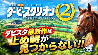 【Switch2版ダビスタ2】ダビスタ最新作は止め時が見つからない！！