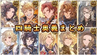 【グラブル】四騎士奥義＆召喚＆CBまとめ【闇夜の凍星、篝火に風】※