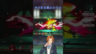 今日から使えるホムヒカ講座part5%別によるホムラの空下コンボ #スマブラsp#ホムヒカ