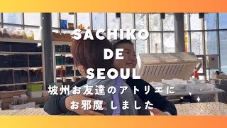 【韓国Vlog】Sachiko de Seoul パジュにあるお友達のアトリエを訪ねました、