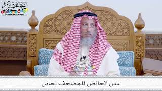 41 - مس الحائض للمصحف بحائل - عثمان الخميس