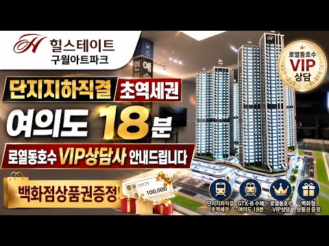 힐스테이트 구월아트파크 모델하우스 방문예약 도와드립니다 지하직결…