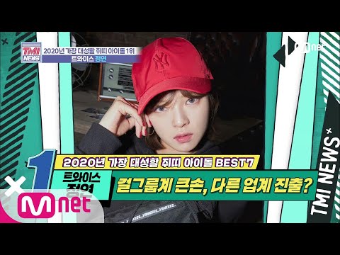 [ENG sub] Mnet TMI NEWS [25회] 태몽부터 남다른 부동산계 큰손! '트와이스 정연' 200115 EP.25