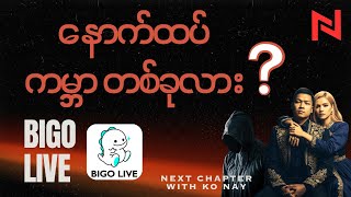 Download lagu ပိုက်ဆံတွေရှာနေကြတဲ့ အခြားကမ္ဘာ ၁ ခု - Bigo Live အကြောင်း mp3