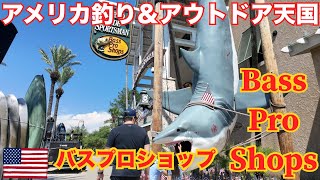 アメリカの大人も子どもも楽しいアウトドアショップ【バスプロショップ】