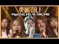 [COVER] 역대급 커버! ⭐촛불하나⭐ 여자god의 벅차오르는 무대ㅣ불후의 명곡(손승연, 유성은