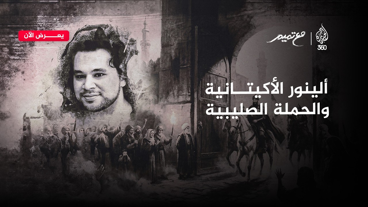 ما قصة ألينور الأكيتانية، زوجة الملوك وأم الملك؟ | مع تميم