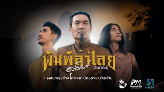 พิมพิลาไลย (วันทอง) – ดูโอเมย์ (DU-OMAY) feat. ช่างโคช & น้องอาม นวลปาน