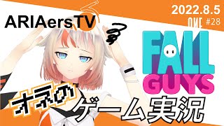 【ARIAersTV ＃28】Fall Guys実況⑦【IA & OИE OFFICIAL】