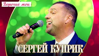 Сергей Куприк - Дорогие мои (Концерт 