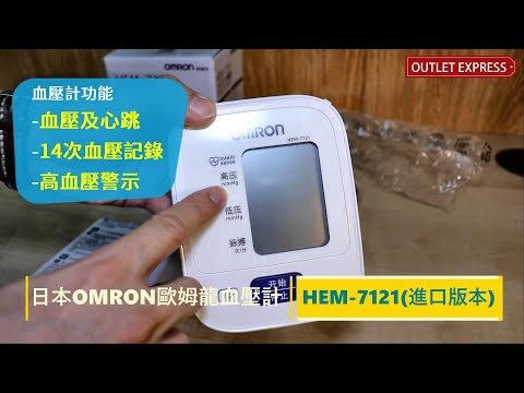 日本歐姆龍OMRON HEM-7121 手臂式電子血壓計 | 平行進口版 一年保養 - 影片預覽