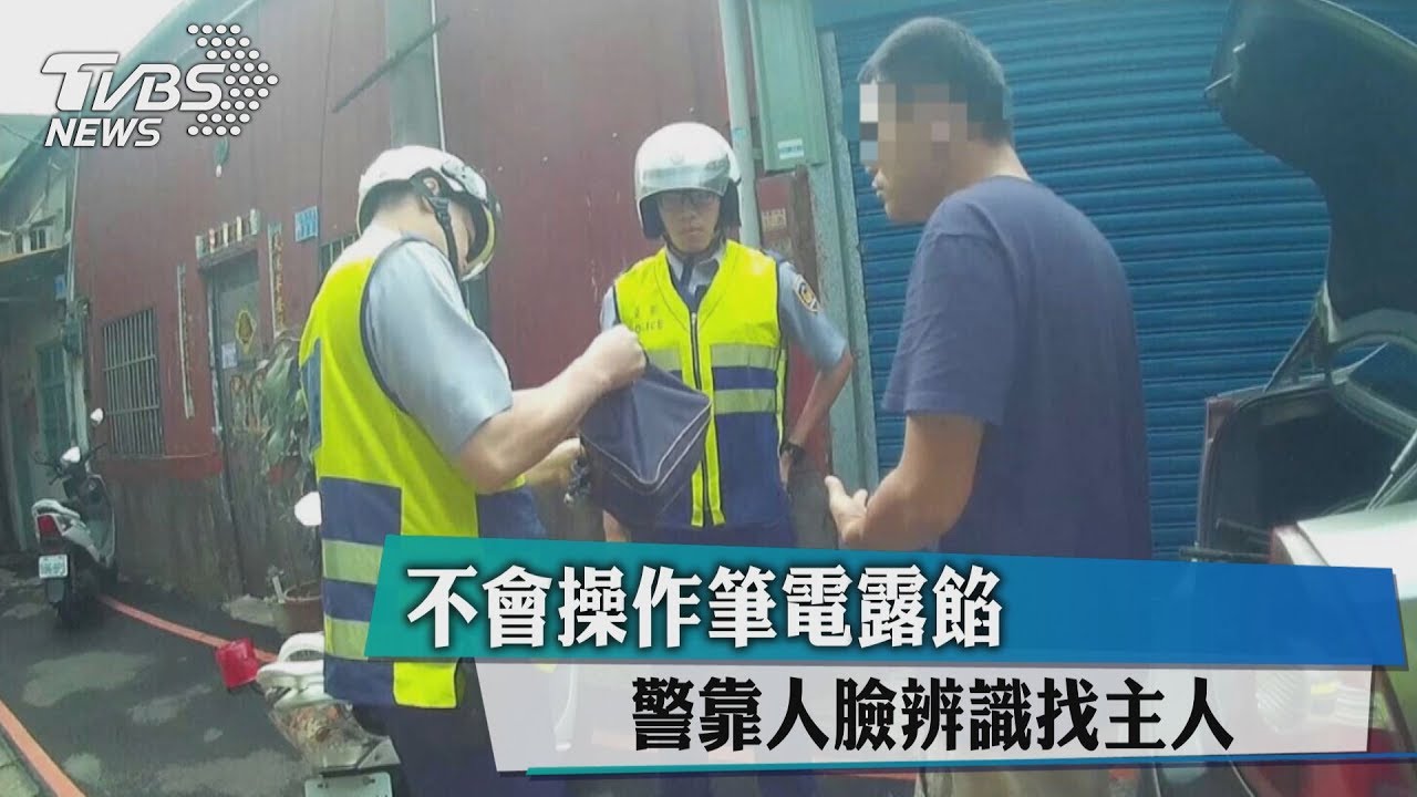 不會操作筆電露餡　警靠人臉辨識找主人