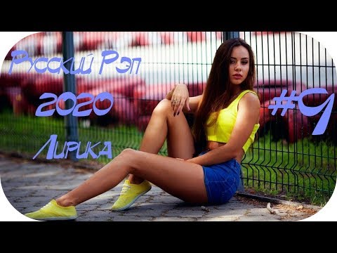 🇷🇺 МУЗЫКА 2020 РЭП РУССКИЙ 🔊 Рэп Лирика 2020 Микс 🔊 New Russian Rap 2020 🔊 Русская Попса 2020 #9