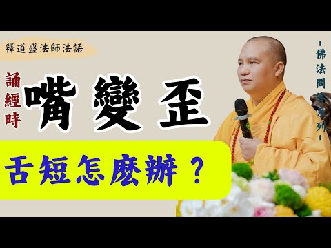 Sòng jīng shí zuǐ biàn wāi shé biàn duǎn shì wèishénmó?, Shì dào shèng fǎshī fǎyǔ, [fǎshī fǎyǔ]