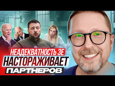 Неадекватность Зе настораживает партнеров