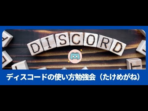 Discordの使い方
