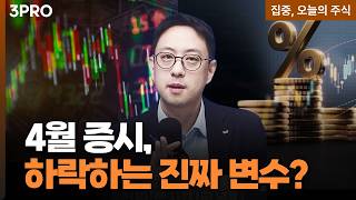왜 지금 시장이 밀릴까? 4월 증시 하락의 진짜 이유 ㅣ 이재규 SK증권 경인지점 PB차장 [집중, 오늘의 주식]