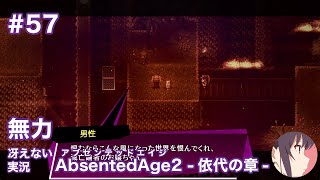 【冴えない実況】AbsentedAge2：アブセンテッドエイジ2 依代の章［その57］