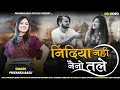 निंदिया नही नैनो तले Priyanka Basu New Hindi Song 2022 Nindiya Nah