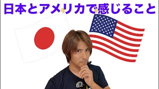 最近のアメリカと日本について思うことを話そうと思います。