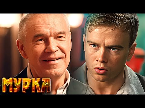 Сериал Мурка: ВСЕ СЕРИИ ПОДРЯД - Детектив, криминальный фильм - Гармаш, Ходченкова, Пореченков