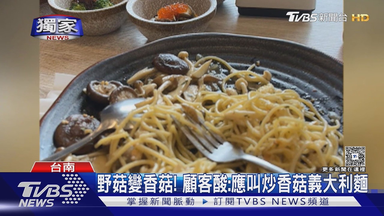 影音/這不是野菇義大利麵!整盤全香菇怒負評 店家:其他菇沒了