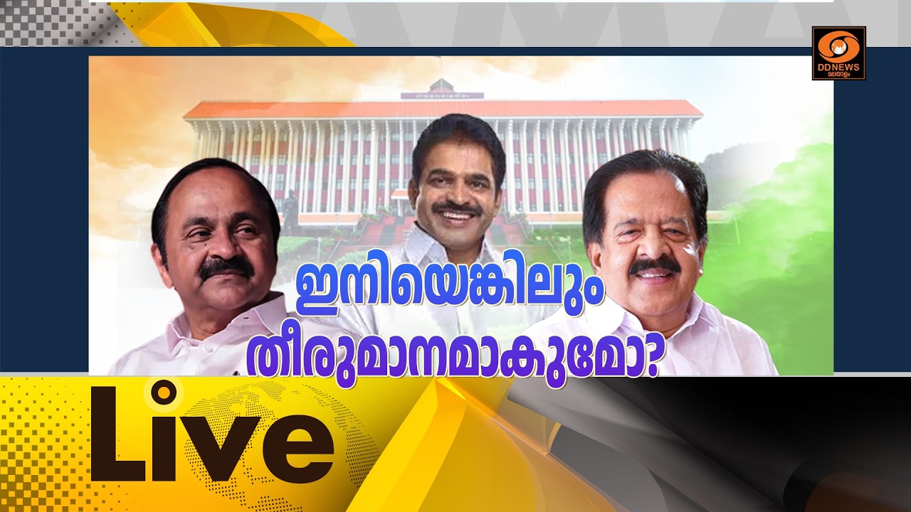 LIVE: ഇനിയെങ്കിലും തീരുമാനമാകുമോ ?  ||  സമകാലികം 13--05--2026 @04:00PM