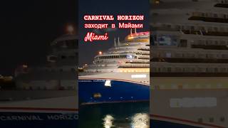 CARNIVAL HORIZON заходит в Майами #carnivalhorizon #miami #umarkeyn #cruiseship #travel