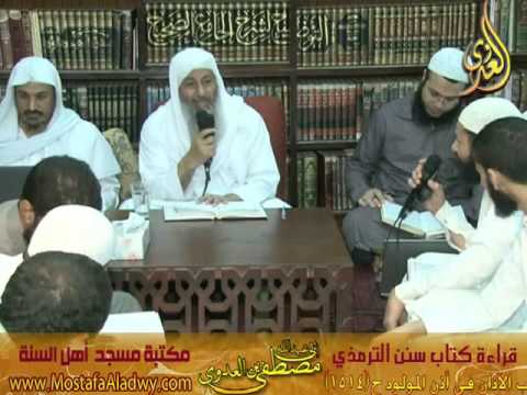  20 10 2015 شرح سنن الترمذى الاذان فى أذن المولد 