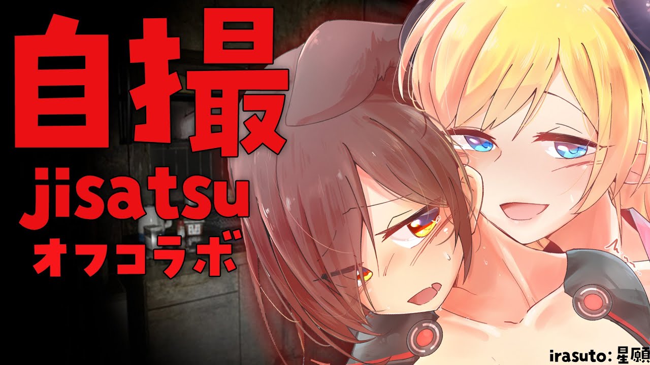 【Jisatsu | 自撮】事件性の叫びに定評なちょろぼが自撮りに挑戦>< verオフコラボ【ロボ子さん ×癒月ちょこ/ホロライブ】