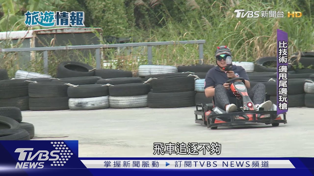 別只拍照!勝興刺激場 甩尾射水彈槍、打漆彈
