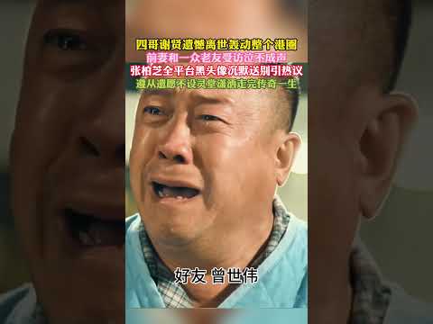 #谢霆锋#谢贤 一代传奇谢幕，前妻老友痛哭，张柏芝黑头像静默送别引全网动容