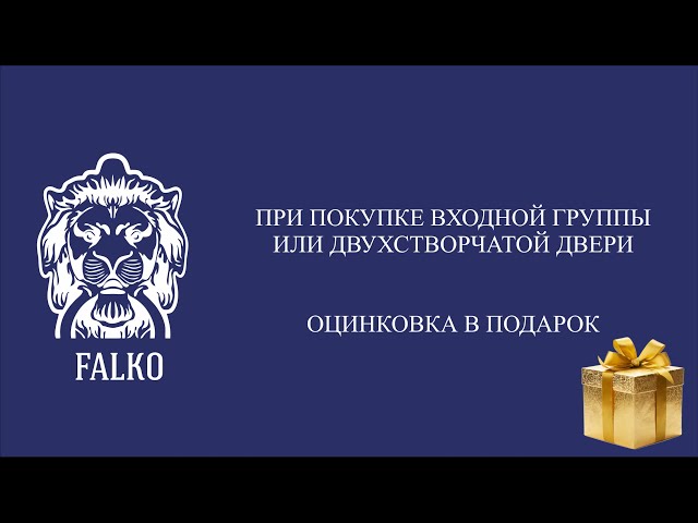 Компания FALKO