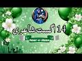 14 August Poetry Independence Day Poetry In Urdu Jashn E Azadi Mubarak 14 August Noor E Husn