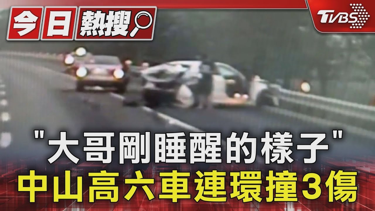 「大哥剛睡醒的樣子」 中山高六車連環撞3傷