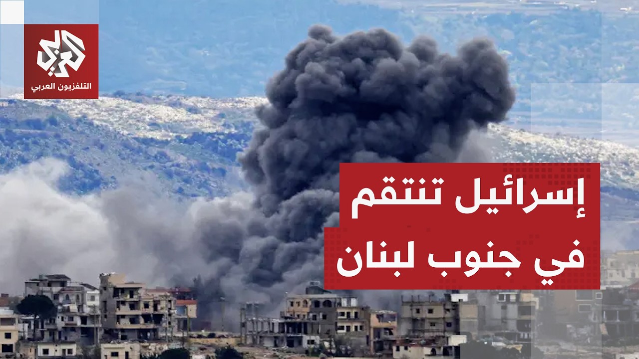 غارات إسرائيلية عنيفة على بلدات عدة جنوب لبنان والاحتلال يصعد هجماته وعمليا?