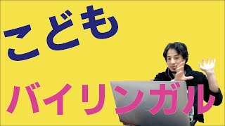 1分30秒【ひろゆき】子供に多言語を教えるのはネイティブ言語を覚えてから。