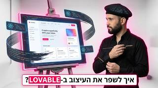 מצאתי כלי שמקפיץ את העיצוב של הפרויקט שלכם ב-LOVABLE (לגמרי בחינם!)