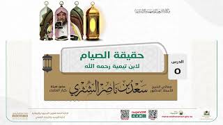 صورة 05  حقيقة الصيام لابن تيمية رحمه الله  لمعالي الشيخ ا د سعد بن ناصر الشثري