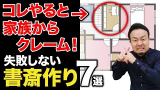 失敗しない書斎作りのコツ7選！書斎は広さ（畳数）より◯◯◯が大切！