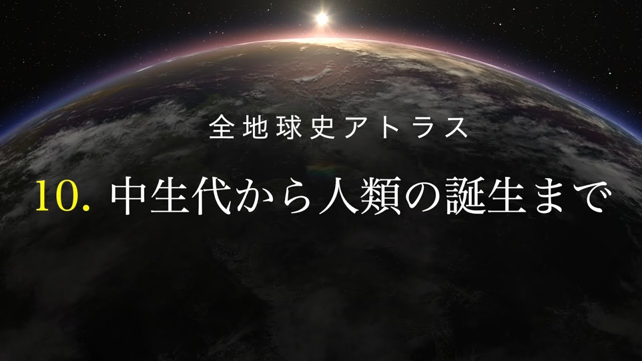 全地球史アトラス　10．中生代から人類の誕生まで