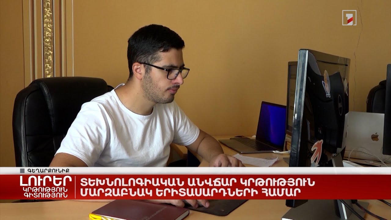 Տեխնոլոգիական անվճար կրթություն մարզաբնակ երիտասարդների համար