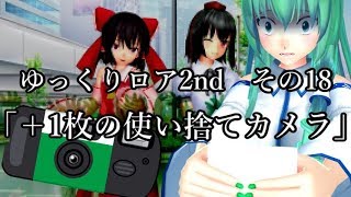 【ゆっくり茶番劇－ゆっくりロア2nd－】その18、「＋1枚の使い捨てカメラ」