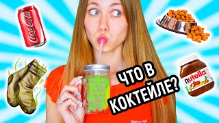ЧЕЛЛЕНДЖ УГАДАЙ КОКТЕЙЛЬ!!! Coctail Challenge!