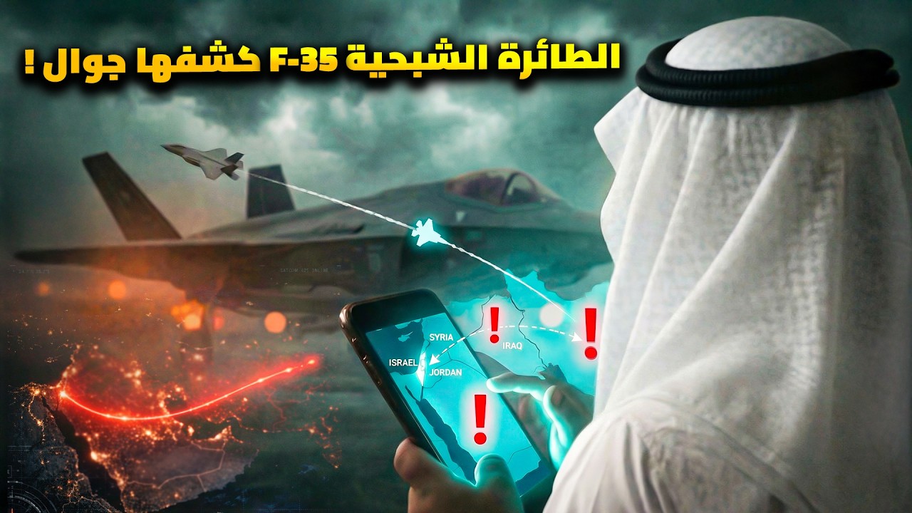 فضيحة فى سماء السعودية.. طائرة F35 بمليار دولار كشفها موبيل !