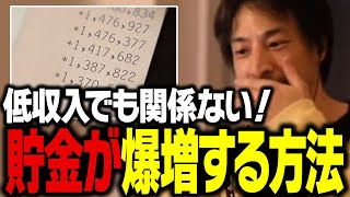 結局これが1番貯金できるんですよね。収入に関係なく貯蓄が爆増する方法【ひろゆき 切り抜き 節約】